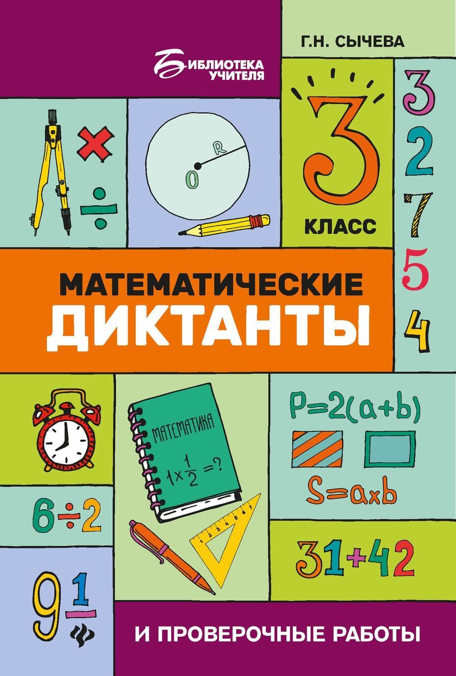 

Математические диктанты и провероч. работы. 3 кл. дп