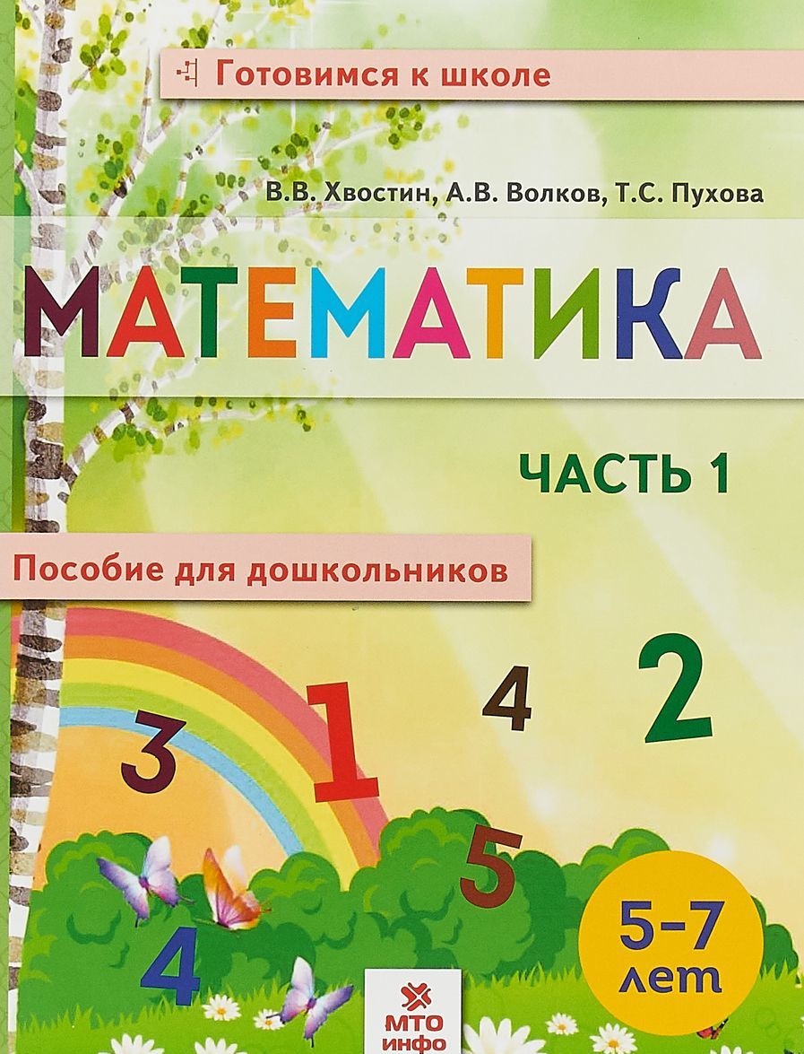 

Математика. Пособие для дошкольников 5-7 лет. В 2-х частях. Часть 1