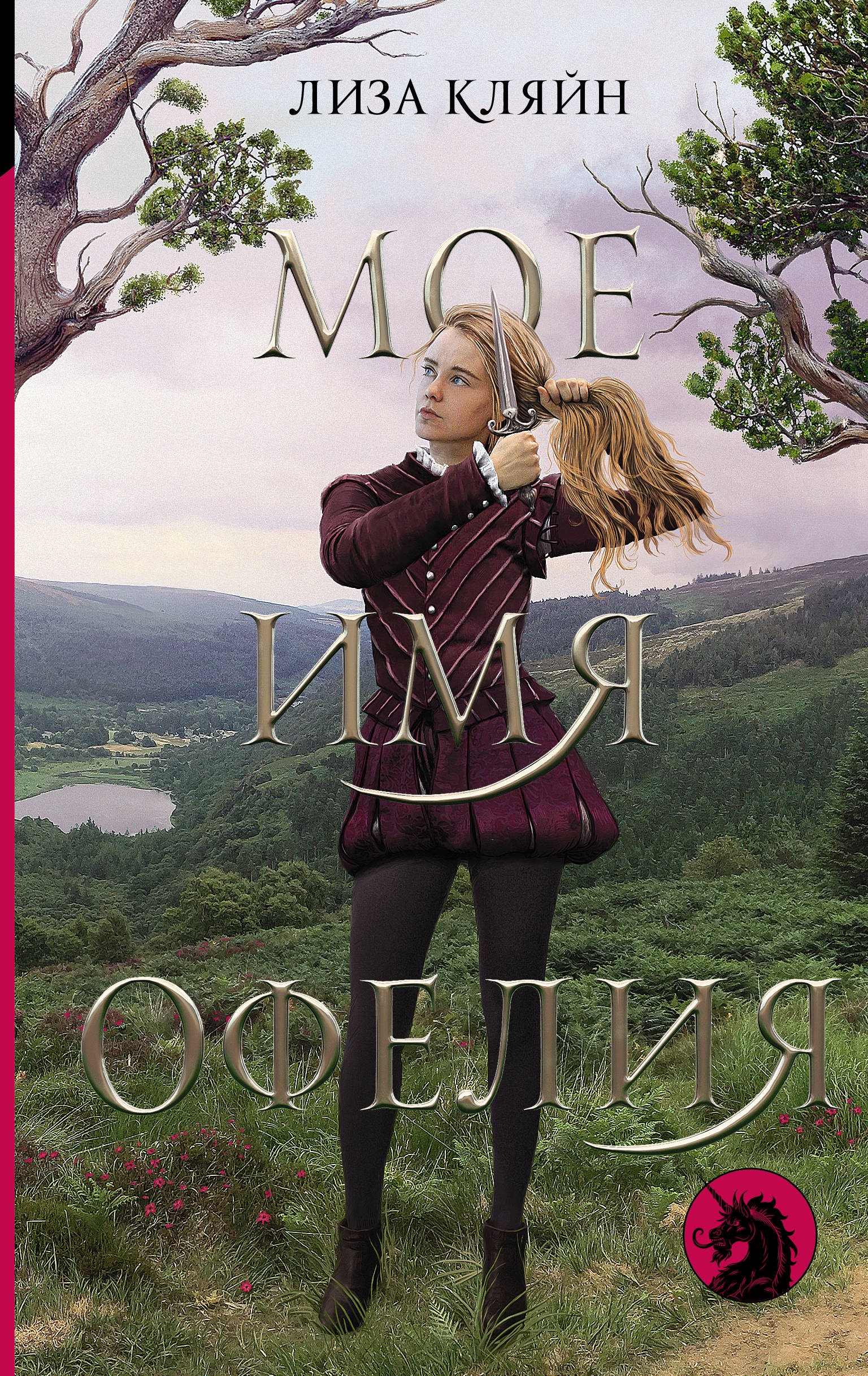 

Мое имя Офелия