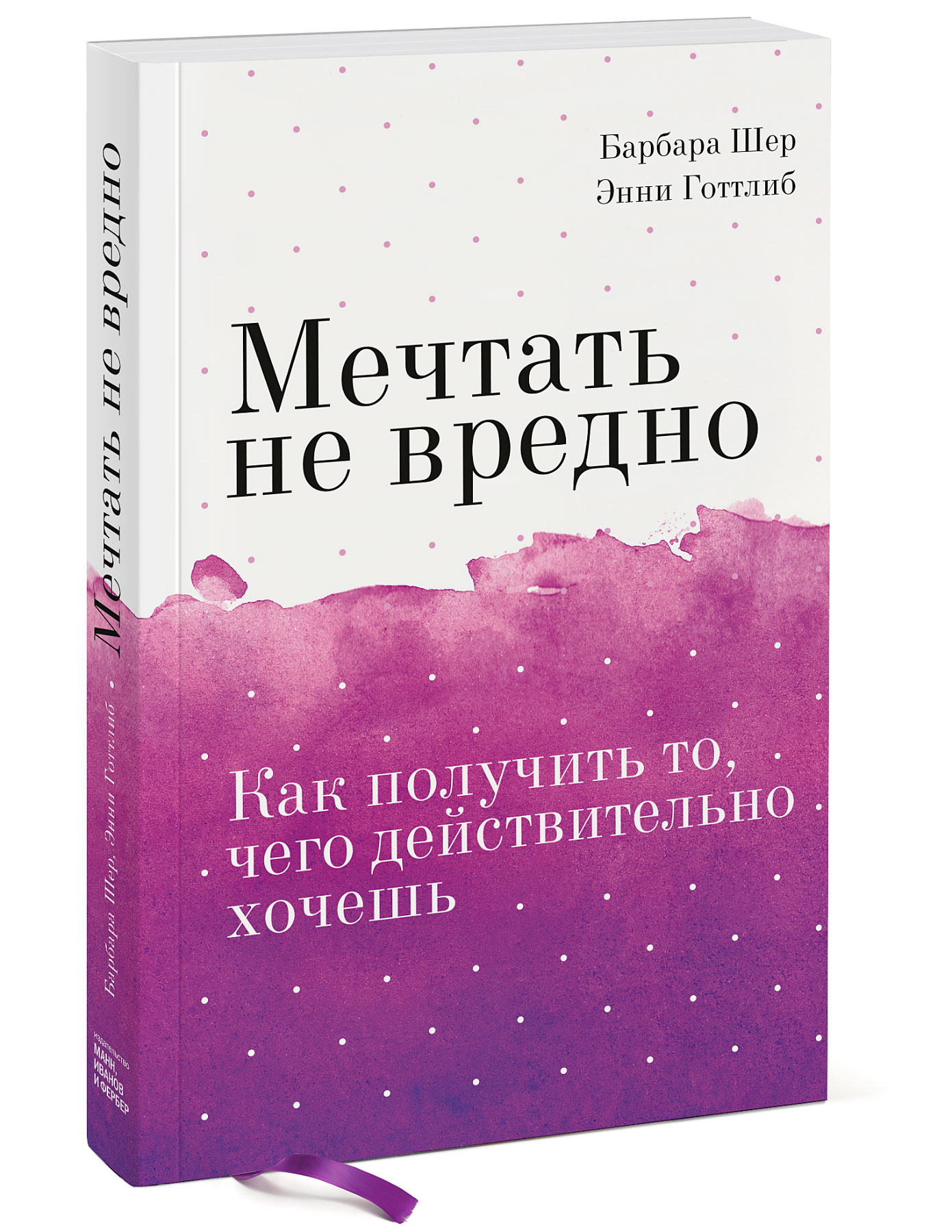 

Мечтать не вредно. Как получить то, чего действительно хочешь (4075249)