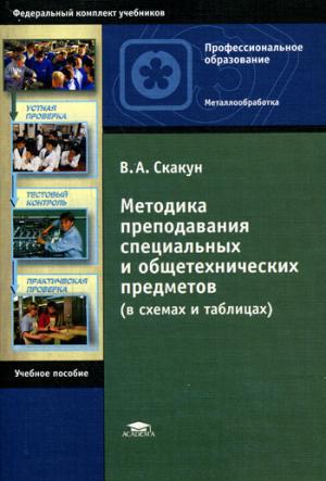 

Методика преподавания специальных и общетехнических предметов (в схемах и таблицах). Учебное пособие
