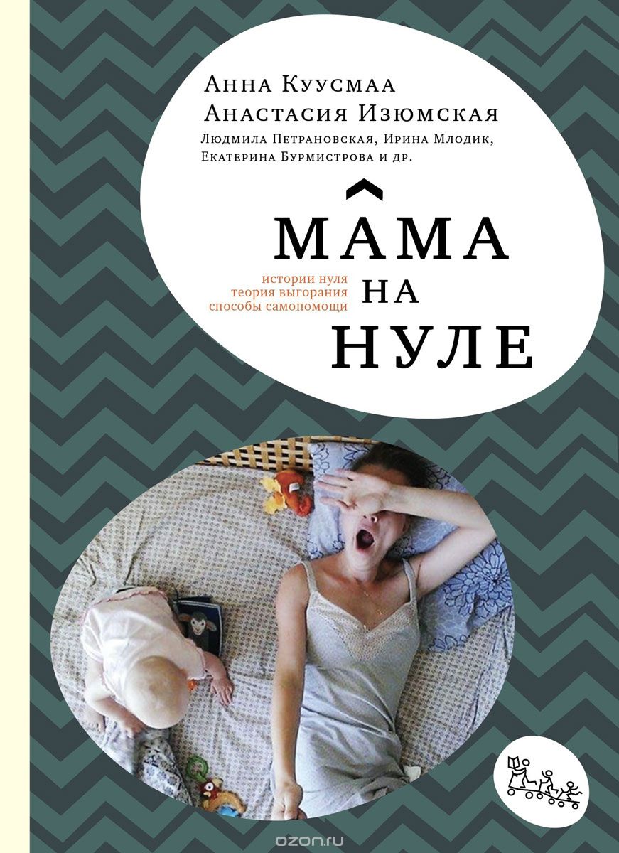 

Мама на нуле