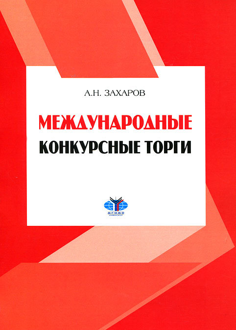 

Международные конкурсные торги. Учебное пособие (370724)