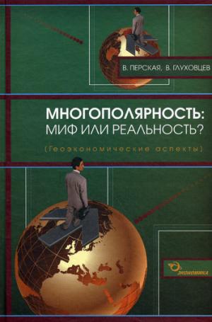 

Многополярность: миф или реальность Геоэкономические аспекты.