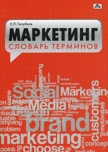 

Маркетинг. Словарь терминов