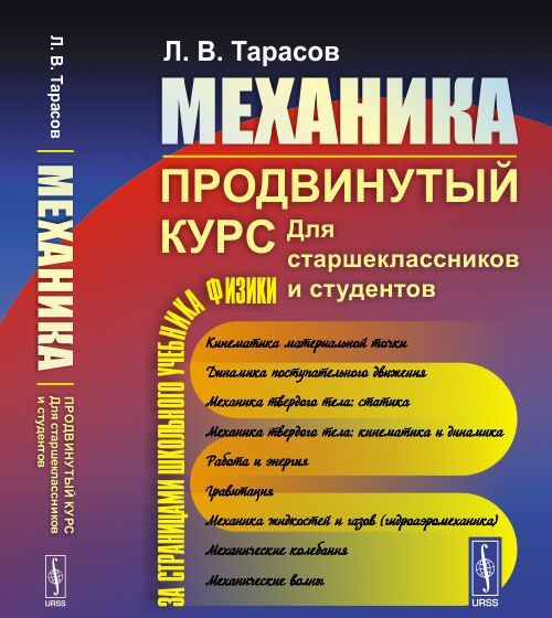 

Механика. Продвинутый курс. Для старшеклассников и студентов