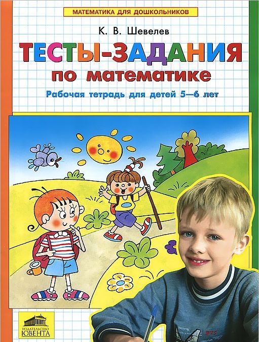 

Математика для дошкольников. Тесты-задания по математике. Рабочая тетрадь для детей 5-6 лет