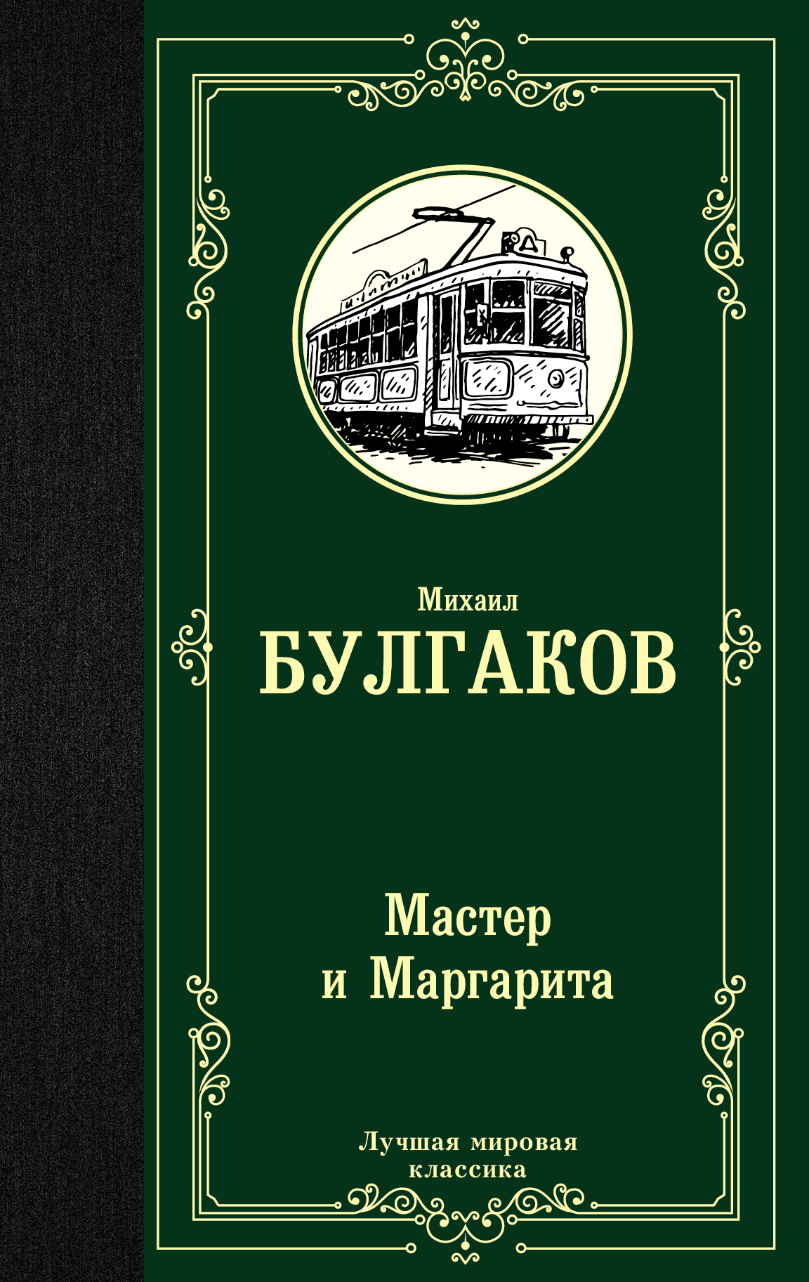 

Мастер и Маргарита (1764380)