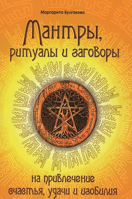 

Мантры, ритуалы и заговоры на привлечение счастья, удачи и изобилия (507196)
