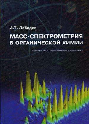 

Масс-спектрометрия в органической химии. Учебное пособие