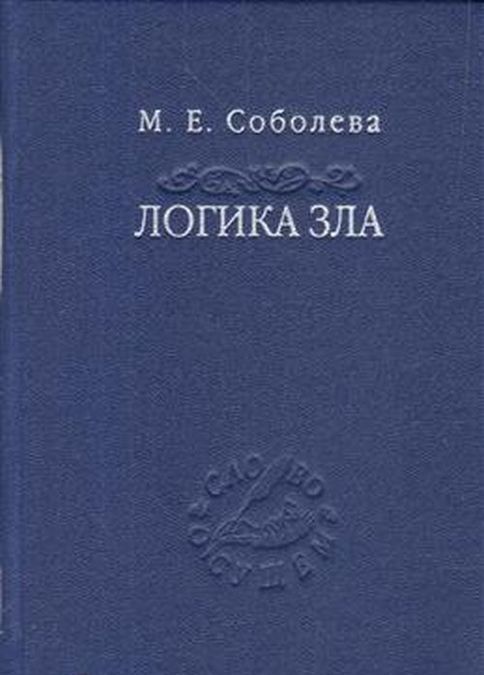 

Логика зла. Альтернативное введение в философию