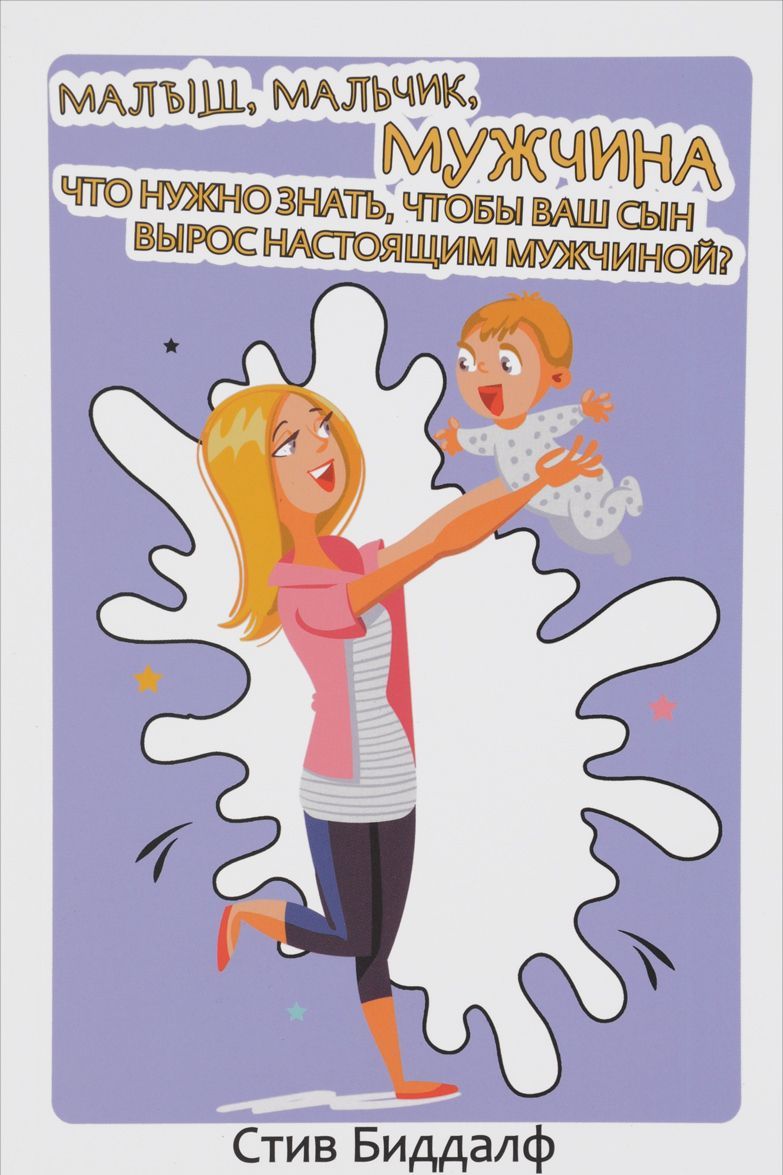 

Малыш, мальчик, мужчина. Что нужно знать, чтобы ваш сын вырос настоящим мужчиной