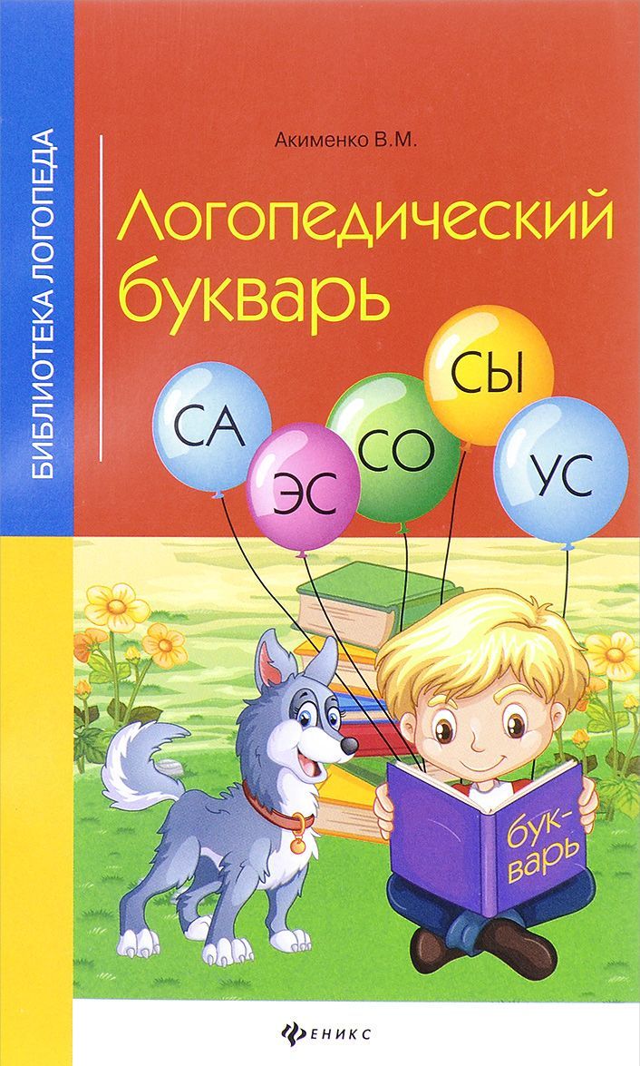 

Логопедический букварь (1328696)