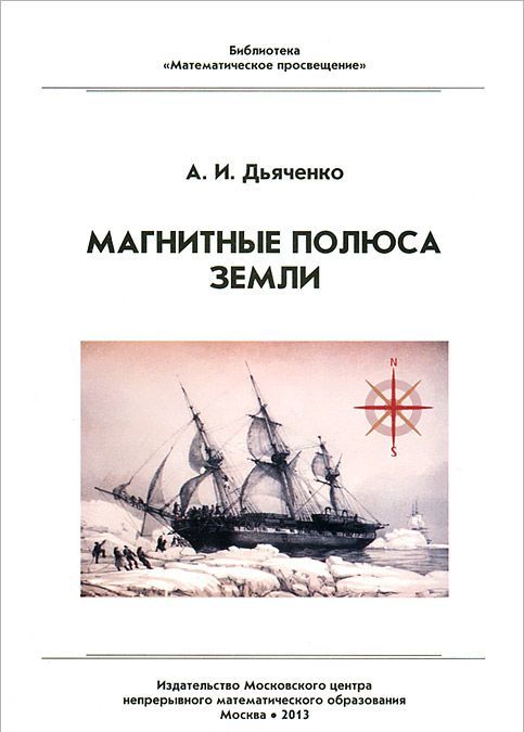 

Магнитные полюса Земли (1013298)