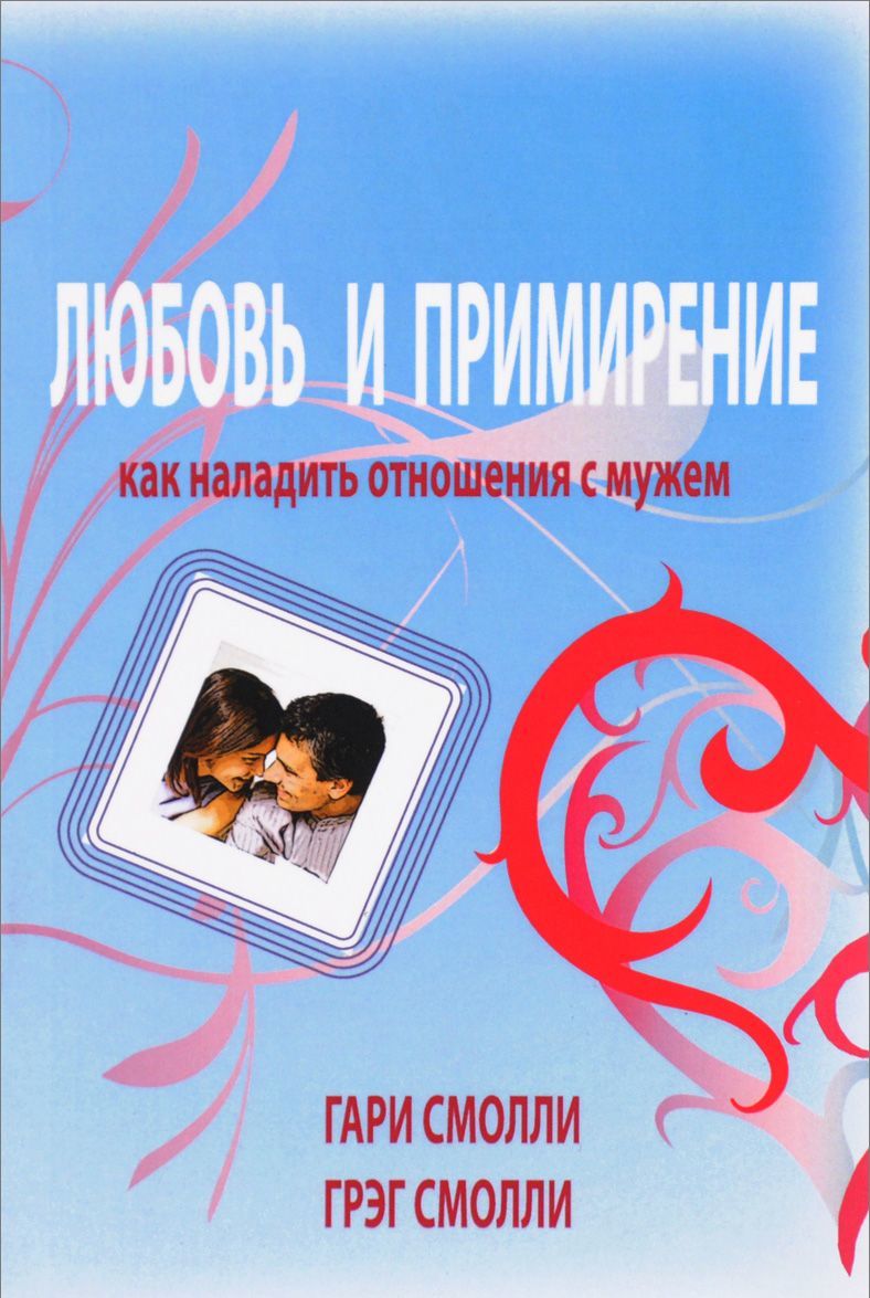 

Любовь и примирение. Как наладить отношения с мужем (1669498)