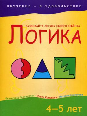 

Логика. 4-5 лет (148697)