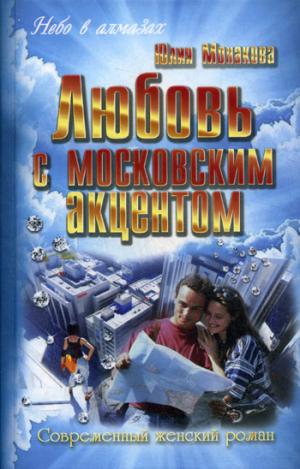 

Любовь с московским акцентом