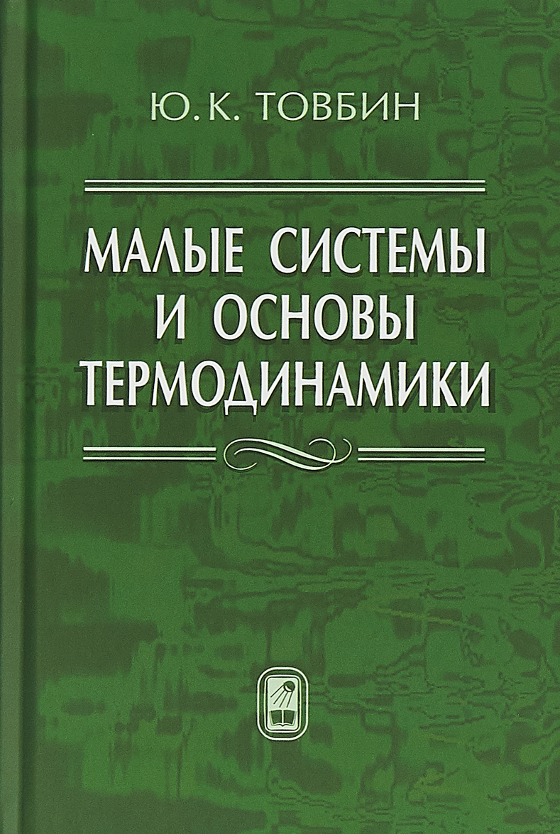 

Малые системы и основы термодинамики