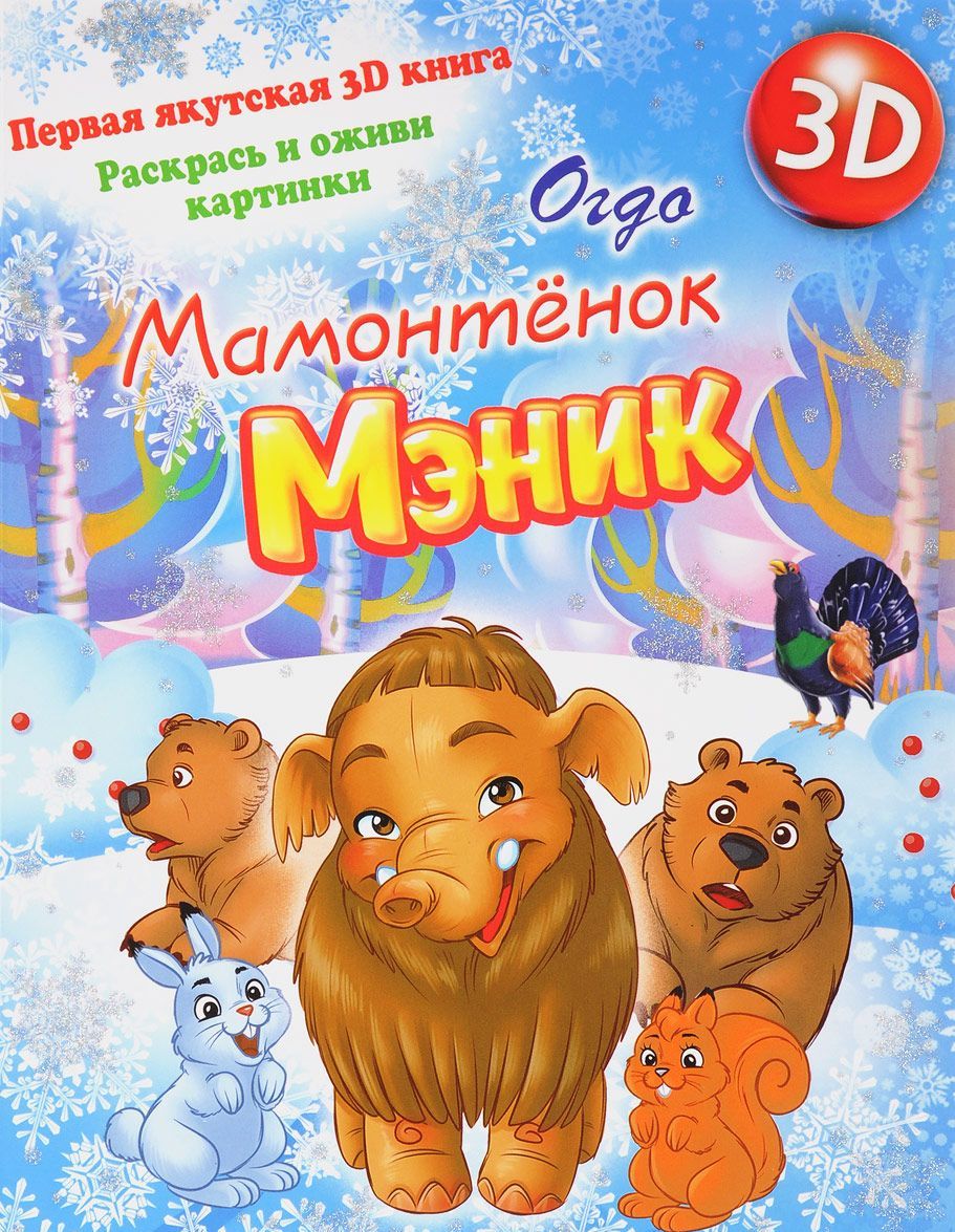

Мамонтенок Мэник