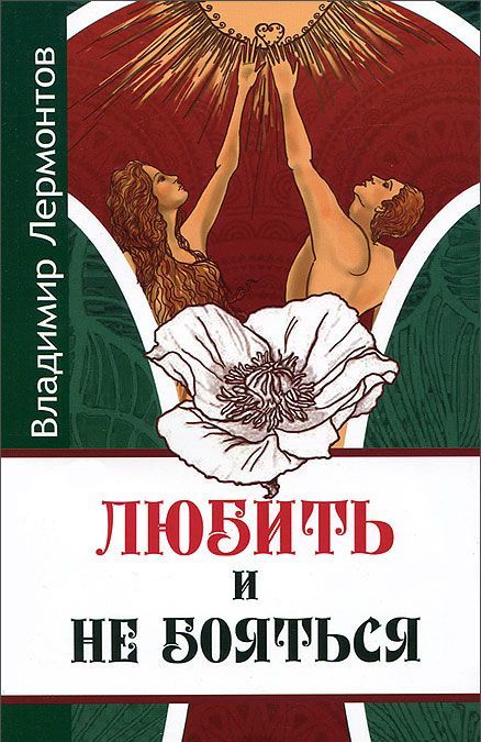 

Любить и не бояться (578395)