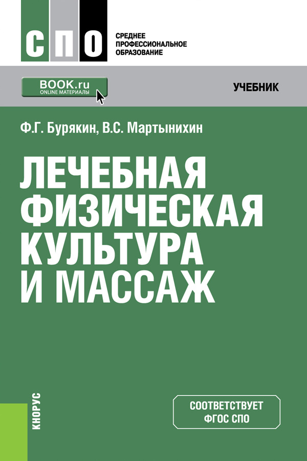 

Лечебная физическая культура и массаж. Учебник (1766342)