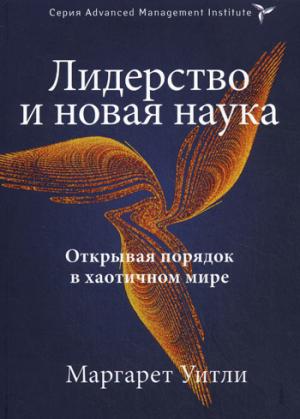 

Лидерство и новая наука. Открывая порядок в хаотичном мире. Leadership and the New Science.