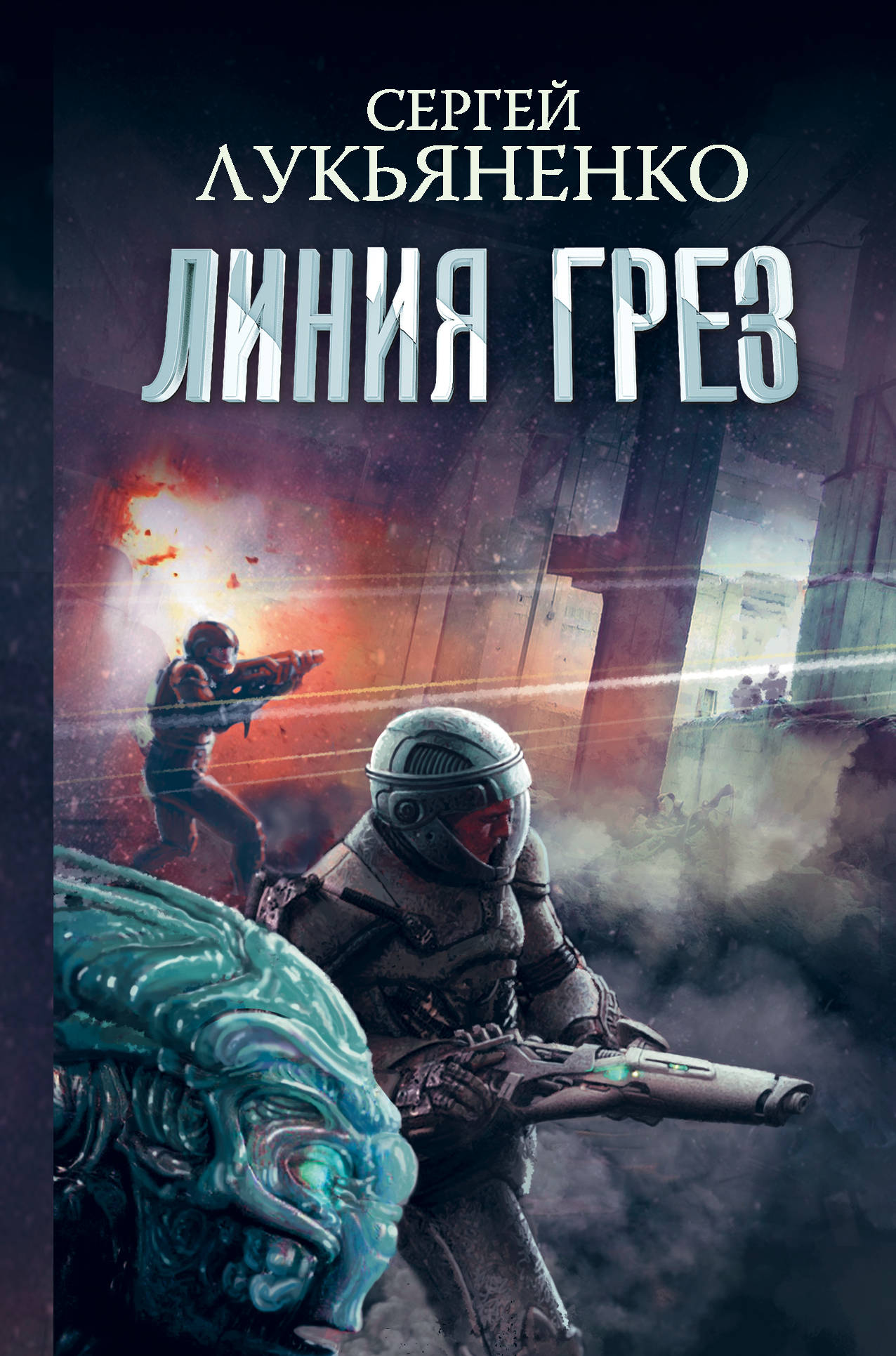 

Линия грез. Императоры иллюзий. Тени снов