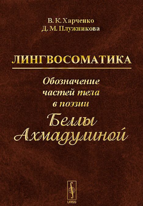 

Лингвосоматика. Обозначение частей тела в поэзии Беллы Ахмадулиной