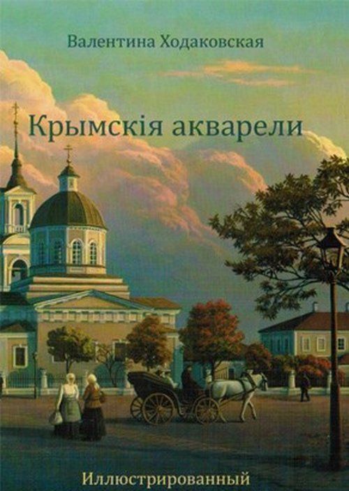 

Крымскiя акварели