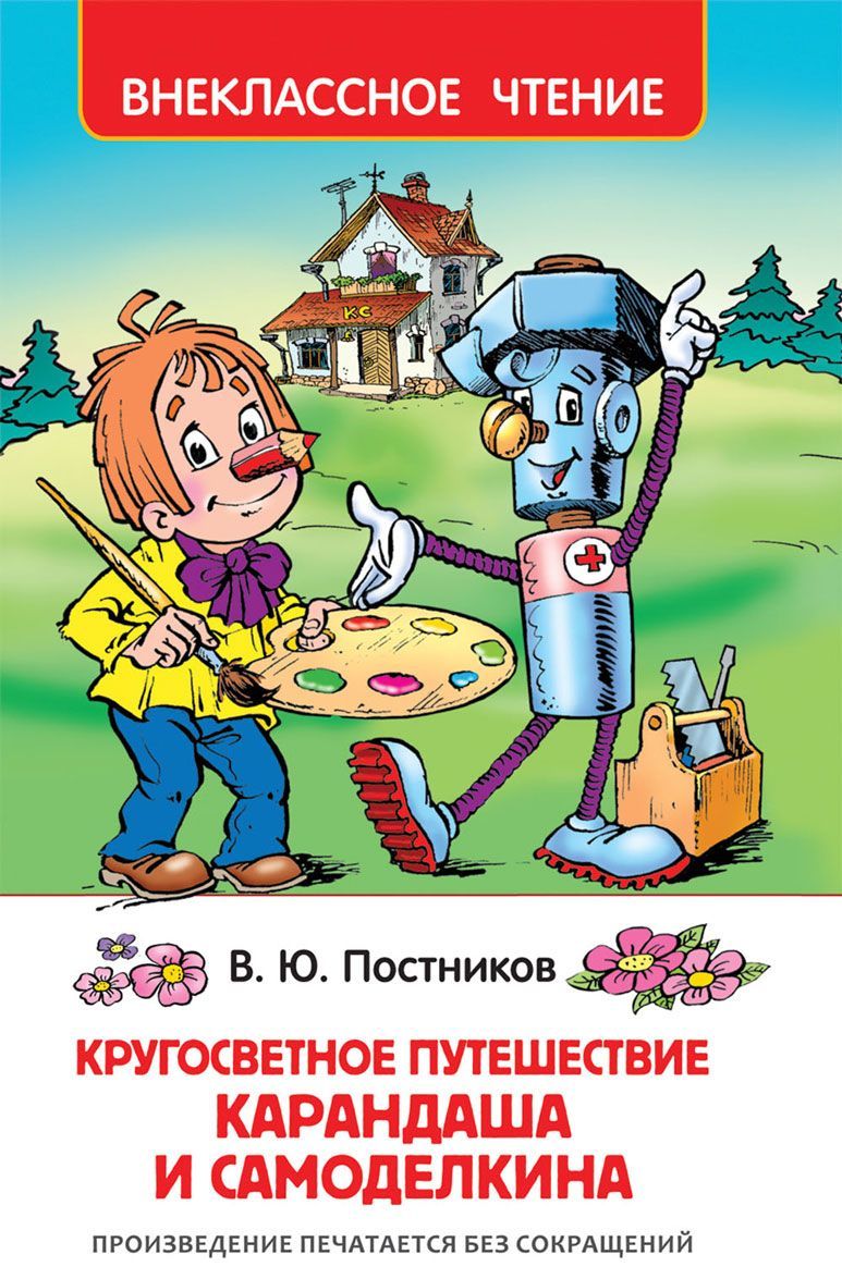 

Кругосветное путешествие Карандаша и Самоделкина (1640571)