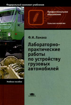 

Лабораторно-практические работы по устройству грузовых автомобилей. Учебное пособие (908661)