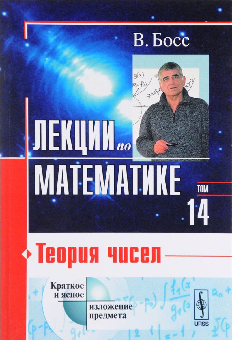 

Лекции по математике. Том 14. Теория чисел. Учебное пособие