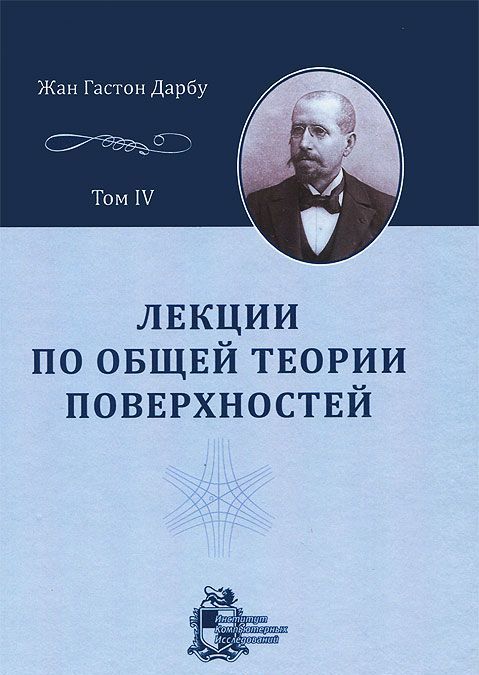 

Лекции по общей теории поверхностей и геометрические приложения анализа бесконечно малых. В 4 томах. Том 4. Бесконечно малое изгибание и сферическое представление