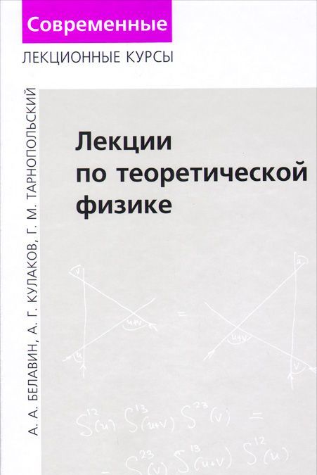 

Лекции по теоретической физике (980379)