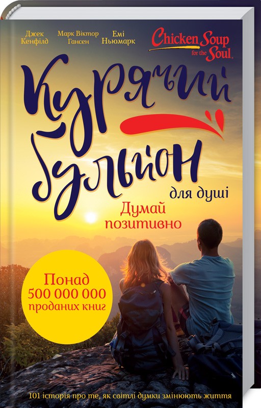 

Курячий бульйон для душі: Думай позитивно. 101 історія, що мотивує