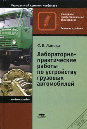 

Лабораторно-практические работы по устройству грузовых автомобилей. Учебное пособие (700025)
