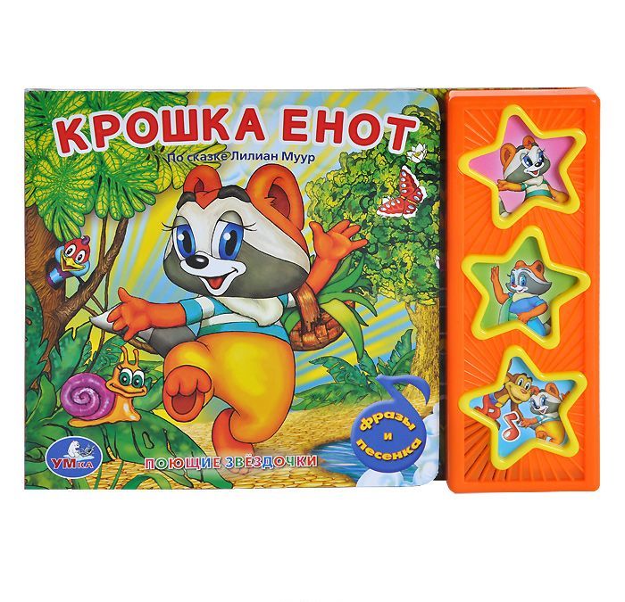 

Крошка Енот. Книжка-игрушка (749076)