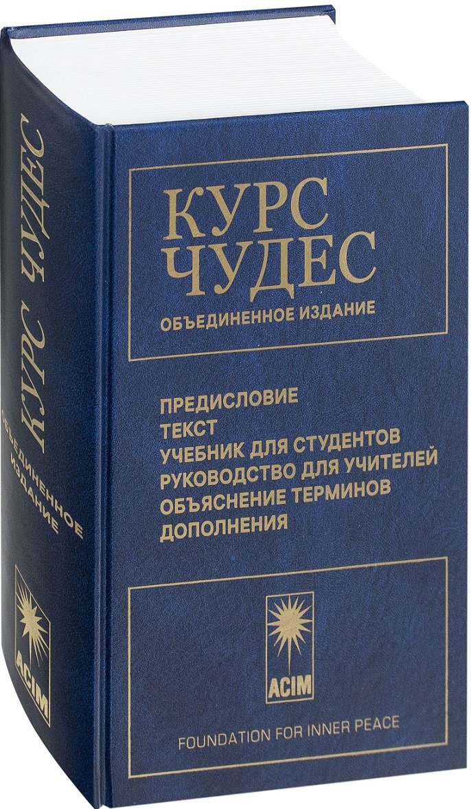 

Курс чудес