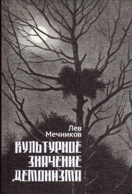 

Культурное значение демонизма