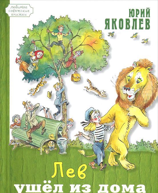 

Лев ушел из дома изд. Энас-книга