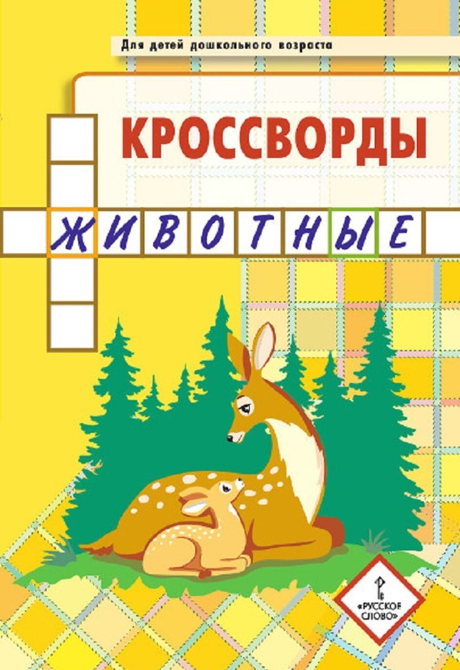 

Кроссворды. животные. Для детей дошкольного возраста (4148702)