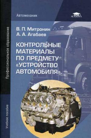 

Контрольные материалы по предмету `Устройство автомобиля` (968851)