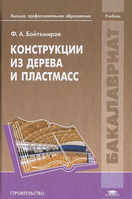 

Конструкции из дерева и пластмасс (658191)