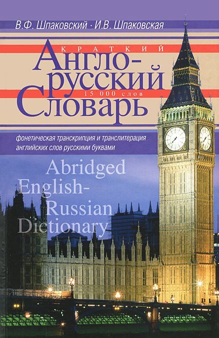 

Краткий англо-русский словарь / Abridged English-Russian Dictionary (594795)