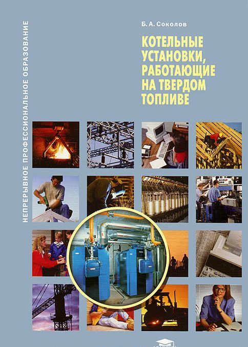 

Котельные установки, работающие на твердом топливе