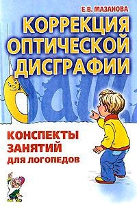 

Коррекция оптической дисграфии. Конспекты занятий для логопедов (773646)