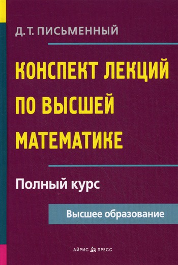 

Конспект лекций по высшей математике. Полный курс (438085)