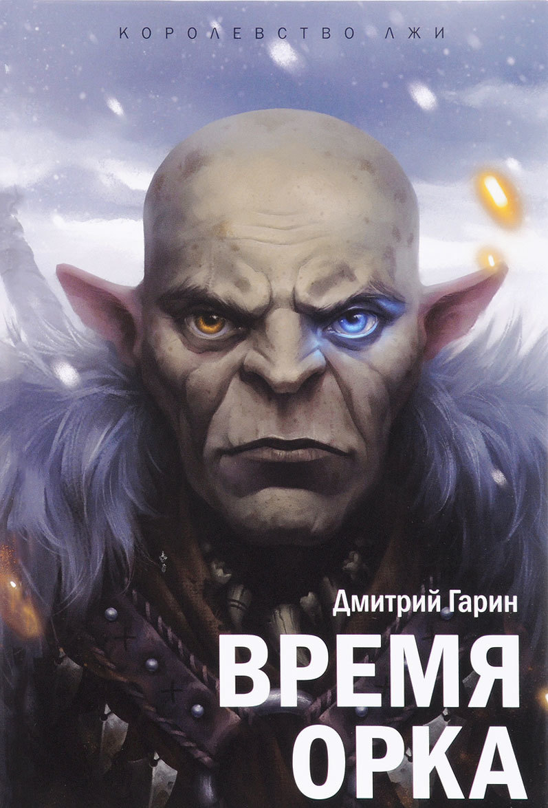 

Королевство лжи. Время орка. Книга первая