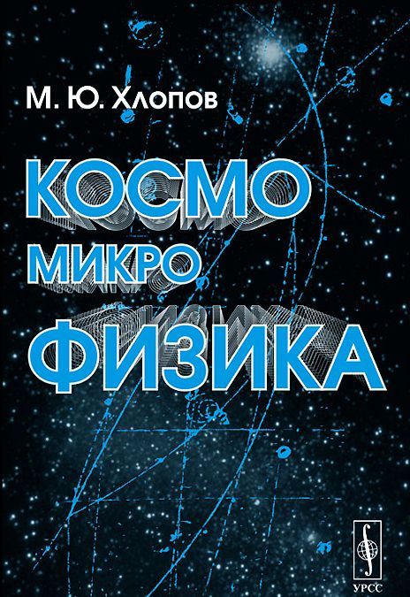 

Космомикрофизика (1041786)