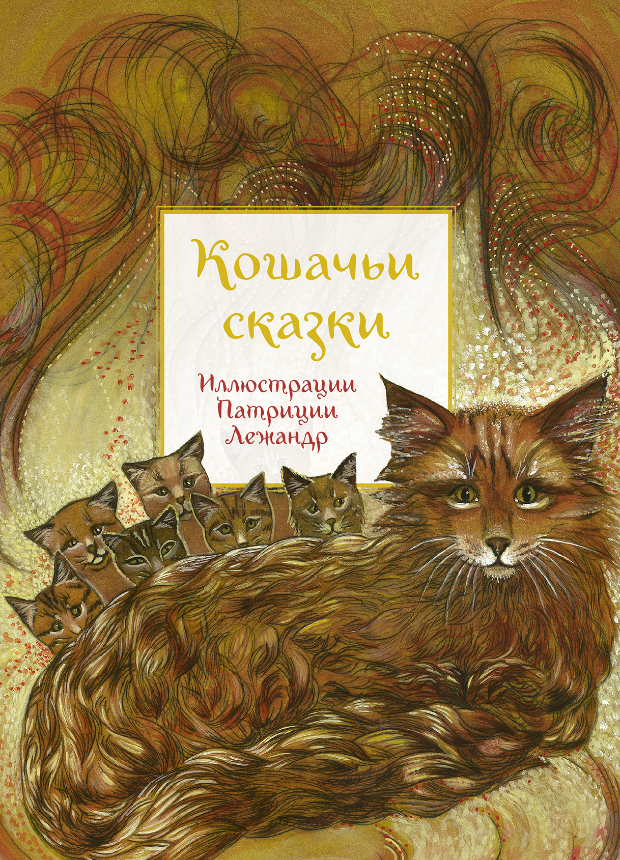 

Кошачьи сказки (1676777)